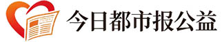 今日都市报公益